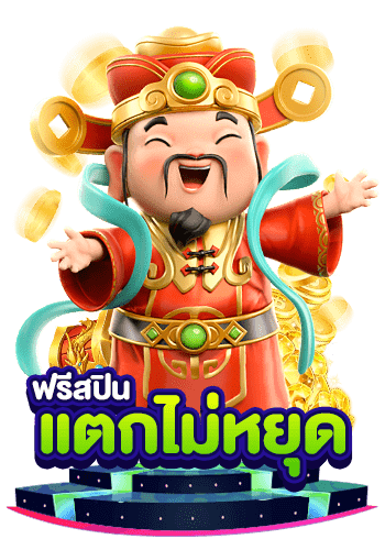 สล็อตแตกไม่หยุด