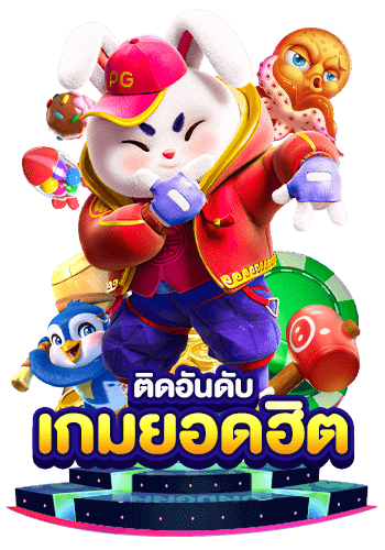สล็อตยอดฮิต